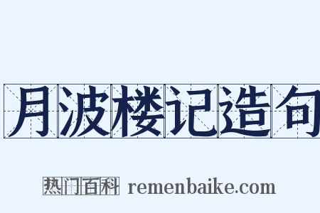 月波楼记造句是什么意思的图片